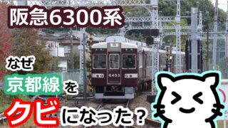 何故、阪急6300系は京都線をクビになったのか？ | Stella Rail Side