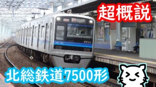 超概説】北総鉄道7500形 | Stella Rail Side