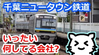 千葉ニュータウン鉄道という会社、いったい何をしているのか