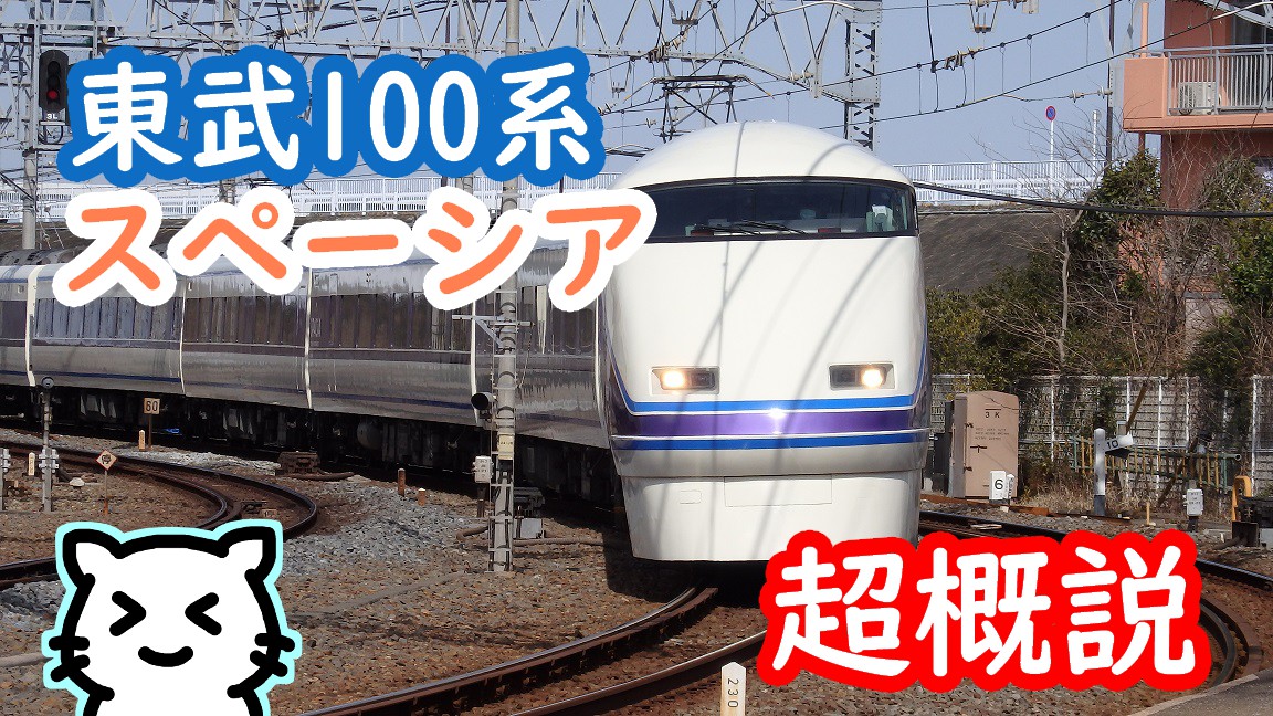 超概説】東武100系・スペーシア | Stella Rail Side