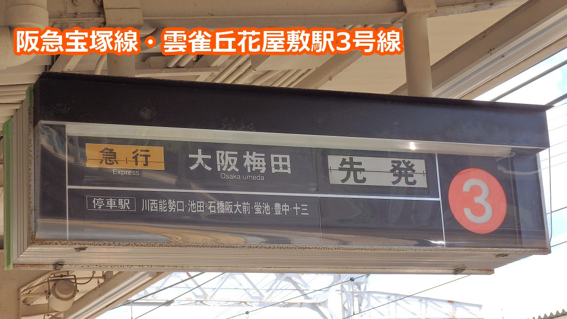 阪急で残っているパタパタはどこにある？（2022年3月） | Stella Rail Side