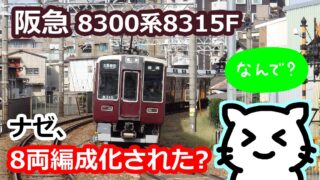 何故、阪急8300系8315Fは8両編成化されたのか？ | Stella Rail Side