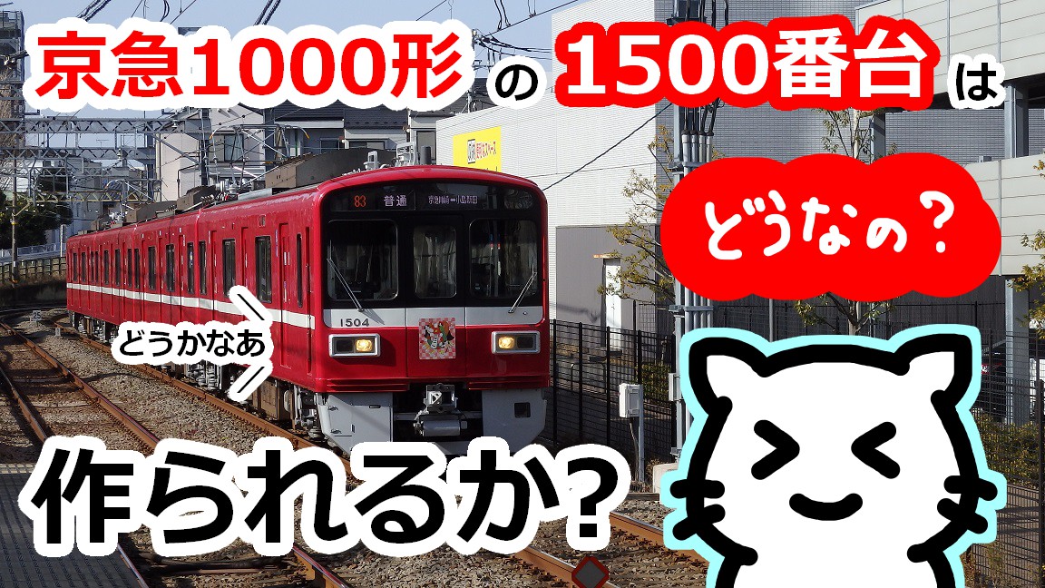 おすすめ! 京急電鉄1500系 車両ガイド - www.annuaire-traducteur