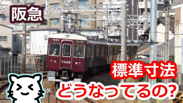 阪急の標準寸法はどのように定められているのか？ | Stella Rail Side