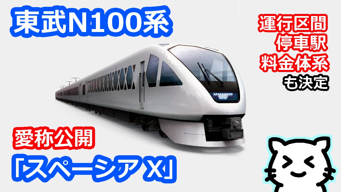 東武】N100系・新型スペーシアの愛称が「スペーシアＸ（エックス）」に Stella Rail Side