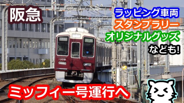 限定♡セット　ミッフィー　阪急電車　2022　ぬいぐるみ　パスケース　ピンバッジ