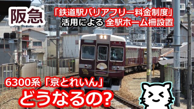 阪急】ホームドア設置の本格化で6300系「京とれいん」はどうなる