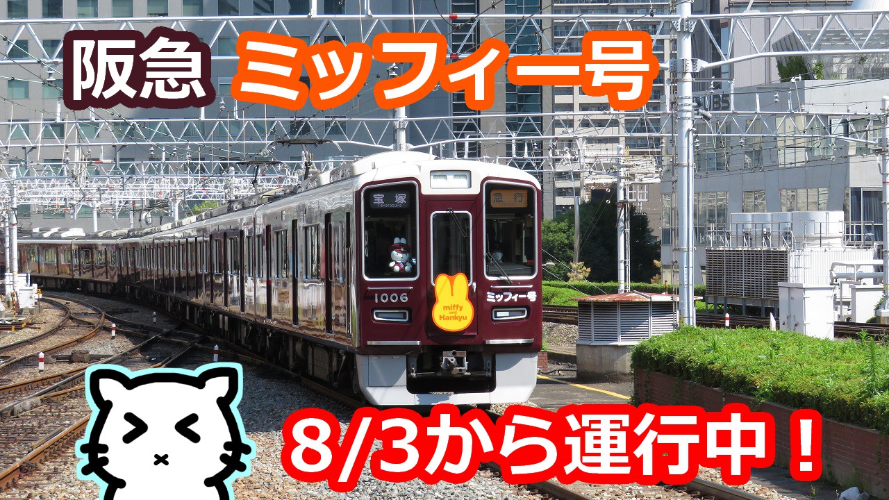 最新の激安 【ミッフィー号】ディスプレイモデル阪急3線セット（神戸線