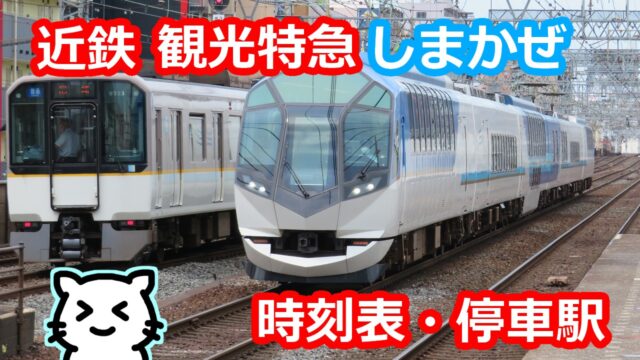 近鉄50000系 観光特急しまかぜ 近鉄名古屋編 賢島~近鉄名古屋 【Blu ...