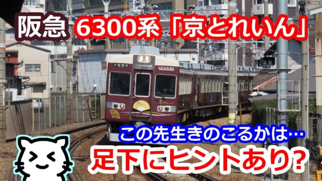 阪急】6300系「京とれいん」がこの先生きのこるかは、足元にヒントあり