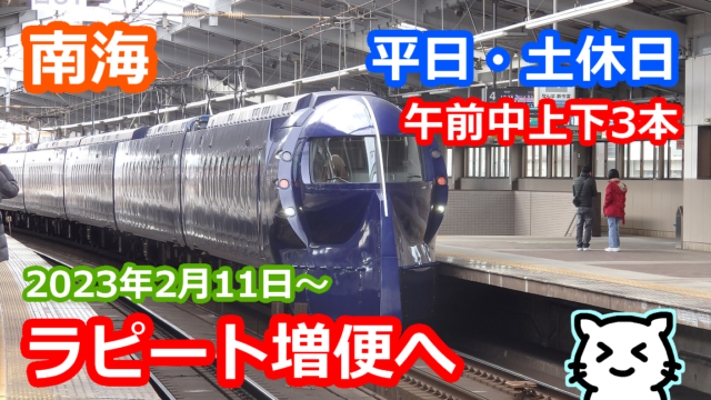 南海】2月11日から午前中のラピートを増便する模様 | Stella Rail Side